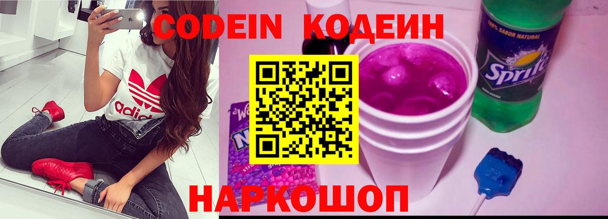Кодеин Purple Drank  Вход с VPN  Кодеиновый сироп Lean напиток Lean (лин)  Джанкой 